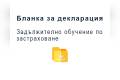 Отворен molba-danni-deklaracia-zadylzhitelno-obuchenie